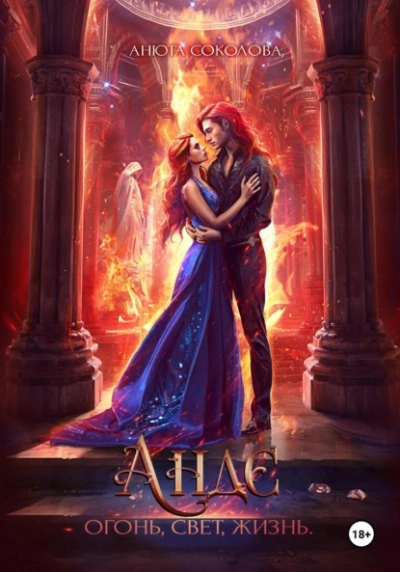 Андэ. Огонь, свет, жизнь - Анюта Соколова - современные аудиокниги попаданцы мр3 слушать на лучшем сайте booksaudio-online.com