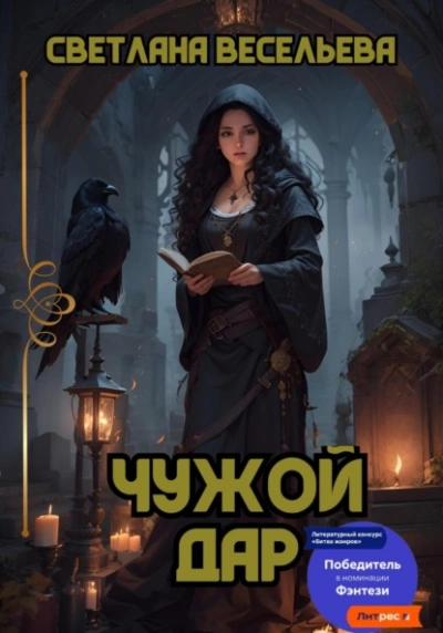 Чужой дар - Светлана Весельева - современные аудиокниги попаданцы мр3 слушать на лучшем сайте booksaudio-online.com