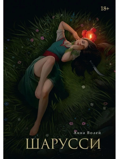 Шарусси - Анна Волей - современные аудиокниги попаданцы мр3 слушать на лучшем сайте booksaudio-online.com