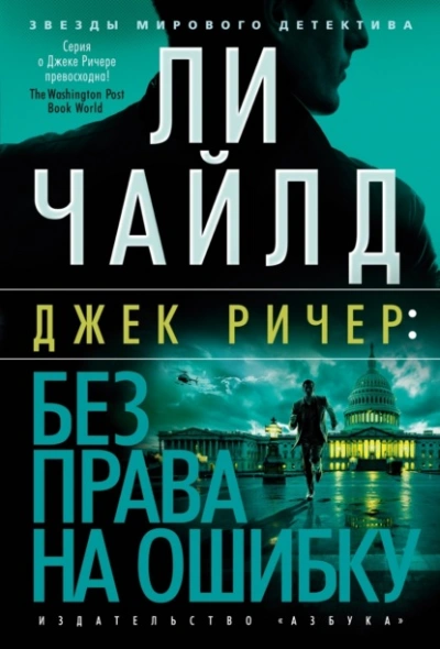 Джек Ричер: Без права на ошибку - Чайлд Ли - современные аудиокниги попаданцы мр3 слушать на лучшем сайте booksaudio-online.com