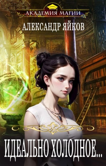 Идеально холодное - Александр Яйков - современные аудиокниги попаданцы мр3 слушать на лучшем сайте booksaudio-online.com
