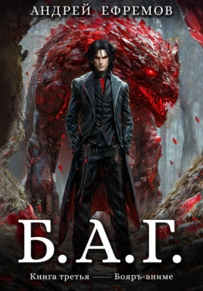 Б.А.Г. 3 - Андрей Ефремов - современные аудиокниги попаданцы мр3 слушать на лучшем сайте booksaudio-online.com