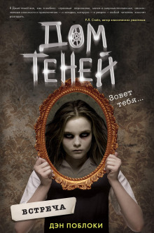 Встреча - Дэн Поблоки - современные аудиокниги попаданцы мр3 слушать на лучшем сайте booksaudio-online.com
