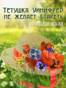 Тётушка Уинифред не желает стареть - Анна Дашевская - современные аудиокниги попаданцы мр3 слушать на лучшем сайте booksaudio-online.com