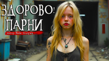 Здорово, парни - Автор неизвестен - современные аудиокниги попаданцы мр3 слушать на лучшем сайте booksaudio-online.com