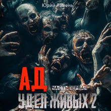 Ад - удел живых 2 - Юрий Ливень - современные аудиокниги попаданцы мр3 слушать на лучшем сайте booksaudio-online.com