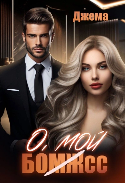 О, мой бомж - Джема - современные аудиокниги попаданцы мр3 слушать на лучшем сайте booksaudio-online.com