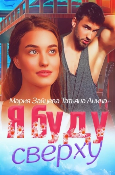 Я буду сверху - Мария Зайцева - современные аудиокниги попаданцы мр3 слушать на лучшем сайте booksaudio-online.com