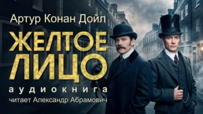 Жёлтое лицо - Артур Конан Дойл - современные аудиокниги попаданцы мр3 слушать на лучшем сайте booksaudio-online.com