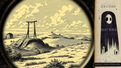 Вид с холма - Монтегю Родс Джеймс - современные аудиокниги попаданцы мр3 слушать на лучшем сайте booksaudio-online.com