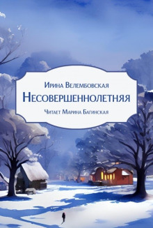 Несовершеннолетняя - Ирина Велембовская - современные аудиокниги попаданцы мр3 слушать на лучшем сайте booksaudio-online.com