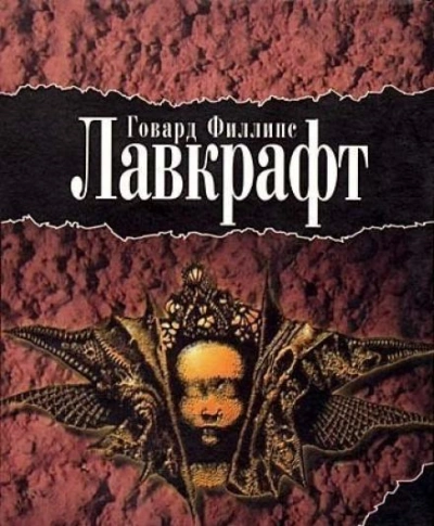 Дерево - Говард Филлипс Лавкрафт - современные аудиокниги попаданцы мр3 слушать на лучшем сайте booksaudio-online.com