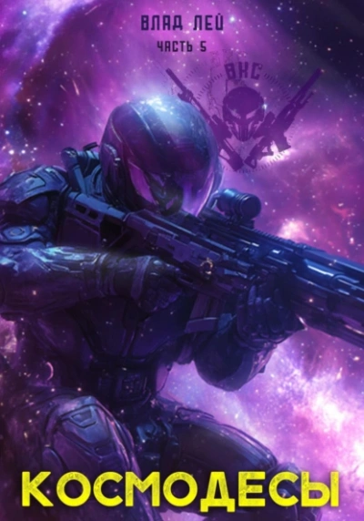 Космодесы 5 - Влад Лей - современные аудиокниги попаданцы мр3 слушать на лучшем сайте booksaudio-online.com