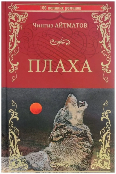 Плаха - Чингиз Айтматов - современные аудиокниги попаданцы мр3 слушать на лучшем сайте booksaudio-online.com