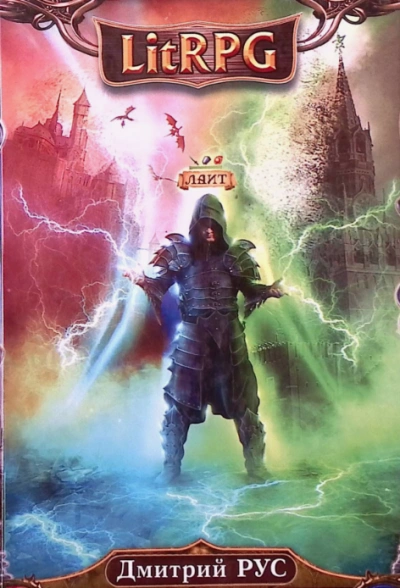 Играть, чтобы жить 10 - Дмитрий Рус - современные аудиокниги попаданцы мр3 слушать на лучшем сайте booksaudio-online.com