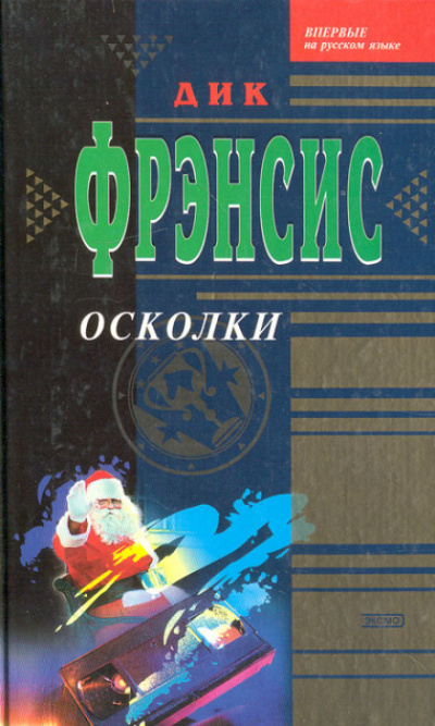 Осколки - Дик Фрэнсис - современные аудиокниги попаданцы мр3 слушать на лучшем сайте booksaudio-online.com