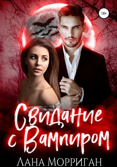 Свидание с вампиром - Лана Морриган - современные аудиокниги попаданцы мр3 слушать на лучшем сайте booksaudio-online.com