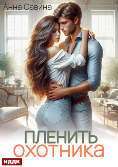 Пленить охотника - Анна Савина - современные аудиокниги попаданцы мр3 слушать на лучшем сайте booksaudio-online.com