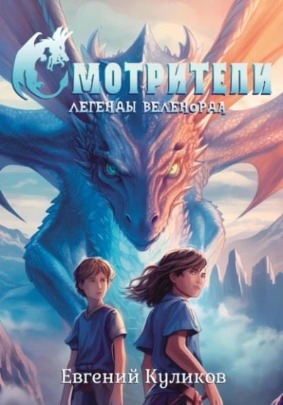 Смотрители - Евгений Куликов - современные аудиокниги попаданцы мр3 слушать на лучшем сайте booksaudio-online.com