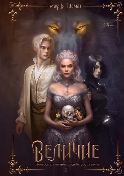 Величие. Том 1 - Мария Тиамат - современные аудиокниги попаданцы мр3 слушать на лучшем сайте booksaudio-online.com