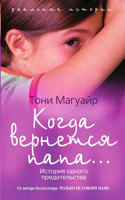 Когда вернётся папа... - Тони Магуайр - современные аудиокниги попаданцы мр3 слушать на лучшем сайте booksaudio-online.com