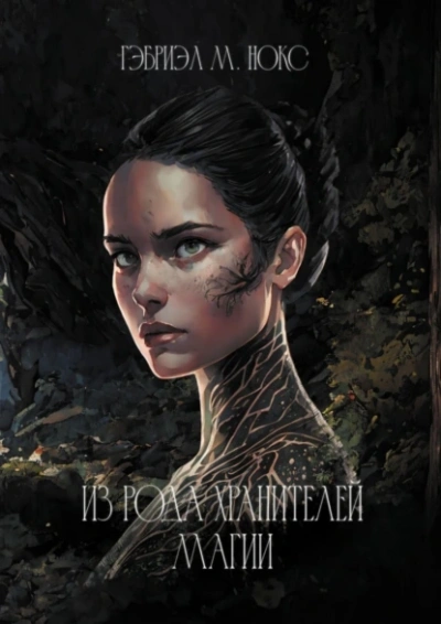 Из рода Хранителей магии - Гэбриэл Нокс - современные аудиокниги попаданцы мр3 слушать на лучшем сайте booksaudio-online.com