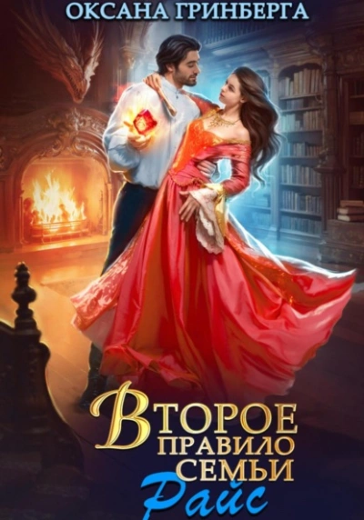 Второе правило семьи Райс - Оксана Гринберга - современные аудиокниги попаданцы мр3 слушать на лучшем сайте booksaudio-online.com