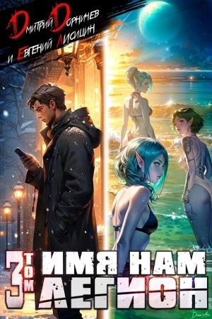 Имя нам Легион. Том 3 - Дорничев Дмитрий, Евгений Лисицин - современные аудиокниги попаданцы мр3 слушать на лучшем сайте booksaudio-online.com