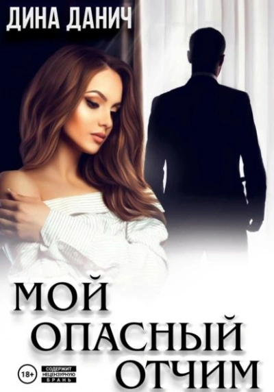 Мой опасный отчим - Дина Данич - современные аудиокниги попаданцы мр3 слушать на лучшем сайте booksaudio-online.com