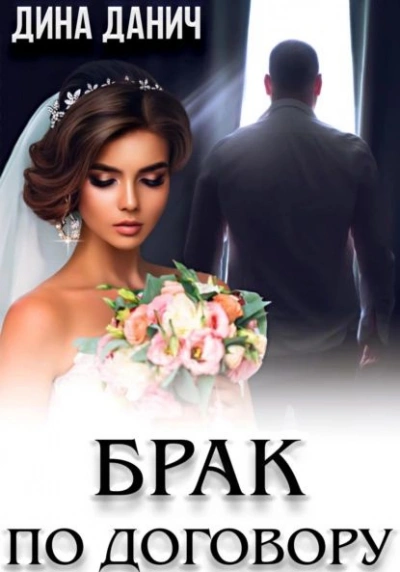 Брак по договору - Дина Данич - современные аудиокниги попаданцы мр3 слушать на лучшем сайте booksaudio-online.com