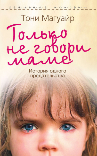 Только не говори маме - Тони Магуайр - современные аудиокниги попаданцы мр3 слушать на лучшем сайте booksaudio-online.com