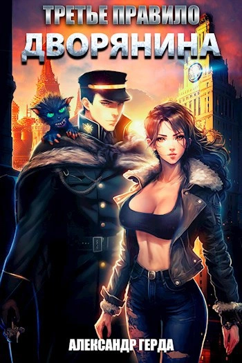 Третье правило дворянина - Александр Герда - современные аудиокниги попаданцы мр3 слушать на лучшем сайте booksaudio-online.com