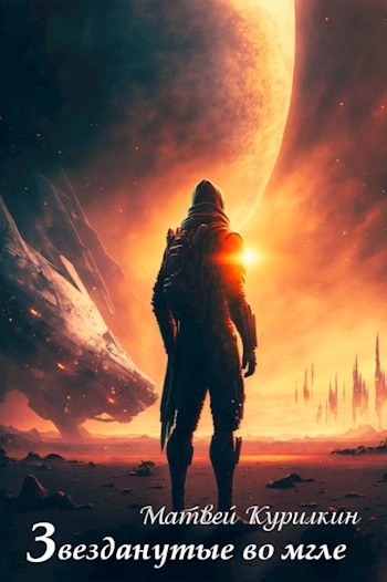 Звезданутые во мгле - Матвей Курилкин - современные аудиокниги попаданцы мр3 слушать на лучшем сайте booksaudio-online.com