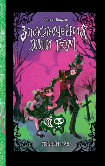 Сонный сад - Алиса Бодлер - современные аудиокниги попаданцы мр3 слушать на лучшем сайте booksaudio-online.com