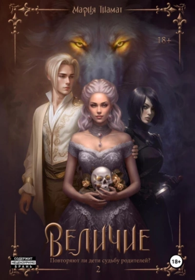 Величие. Том 2 - Мария Тиамат - современные аудиокниги попаданцы мр3 слушать на лучшем сайте booksaudio-online.com