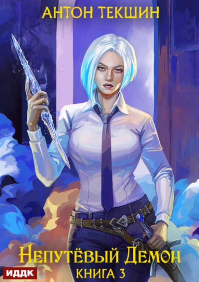 Непутёвый Демон. Книга 3 - Антон Текшин - современные аудиокниги попаданцы мр3 слушать на лучшем сайте booksaudio-online.com