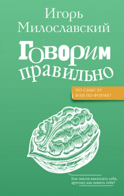 Говорим правильно: по смыслу или по форме? - Игорь Милославский - современные аудиокниги попаданцы мр3 слушать на лучшем сайте booksaudio-online.com