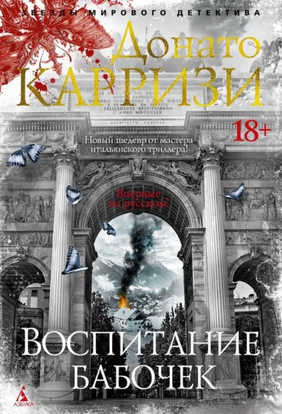 Воспитание бабочек - Донато Карризи - современные аудиокниги попаданцы мр3 слушать на лучшем сайте booksaudio-online.com
