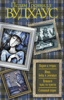 Сливовый пирог - Пэлем Грэнвил Вудхауз - современные аудиокниги попаданцы мр3 слушать на лучшем сайте booksaudio-online.com