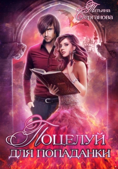 Поцелуй для попаданки - Татьяна Серганова - современные аудиокниги попаданцы мр3 слушать на лучшем сайте booksaudio-online.com