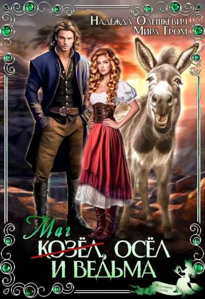Маг-козёл, осёл и ведьма - Мира Гром, Надежда Олешкевич - современные аудиокниги попаданцы мр3 слушать на лучшем сайте booksaudio-online.com