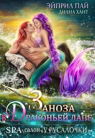 Заноза в Драконьей лапе - Диана Хант, Эйприл Пай - современные аудиокниги попаданцы мр3 слушать на лучшем сайте booksaudio-online.com