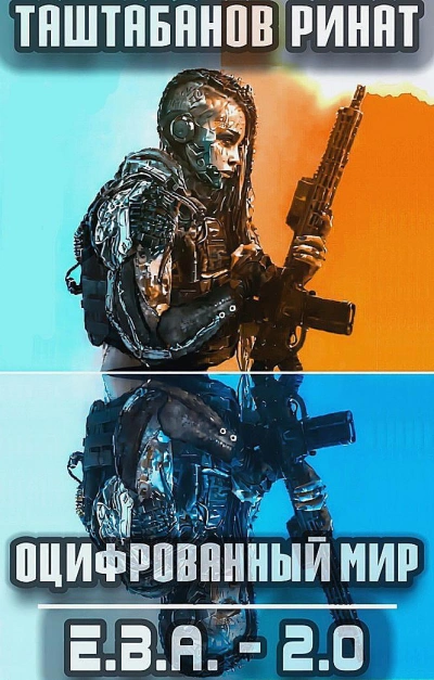 Приквел. Е.В.А._2.0 - Ринат Таштабанов - современные аудиокниги попаданцы мр3 слушать на лучшем сайте booksaudio-online.com