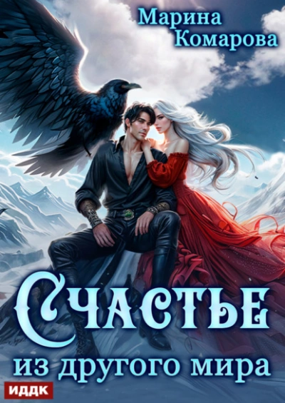 Счастье из другого мира - Марина Комарова - современные аудиокниги попаданцы мр3 слушать на лучшем сайте booksaudio-online.com