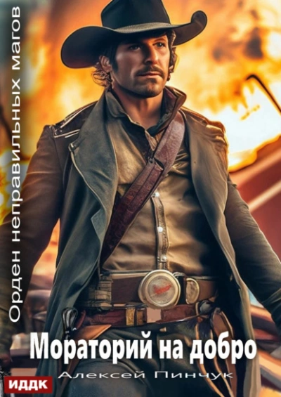 Мораторий на добро - Алексей Пинчук - современные аудиокниги попаданцы мр3 слушать на лучшем сайте booksaudio-online.com