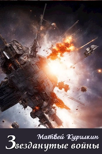 Звезданутые войны - Матвей Курилкин - современные аудиокниги попаданцы мр3 слушать на лучшем сайте booksaudio-online.com