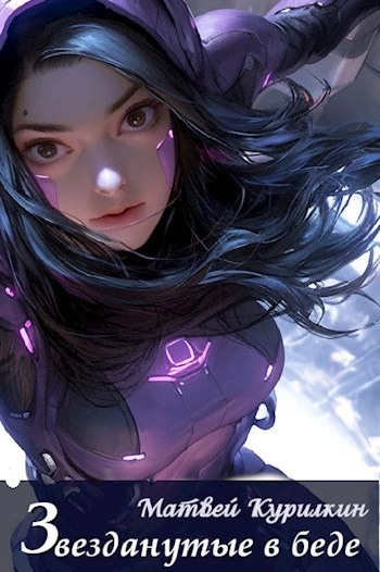 Звезданутые в беде - Матвей Курилкин - современные аудиокниги попаданцы мр3 слушать на лучшем сайте booksaudio-online.com