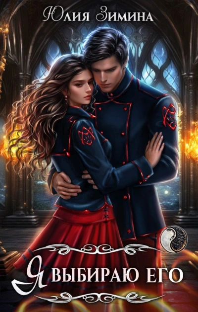 Я выбираю его - Юлия Зимина - современные аудиокниги попаданцы мр3 слушать на лучшем сайте booksaudio-online.com