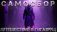 Самосбор: Путешествие в Гигахрущ - Тимур Суворкин - современные аудиокниги попаданцы мр3 слушать на лучшем сайте booksaudio-online.com