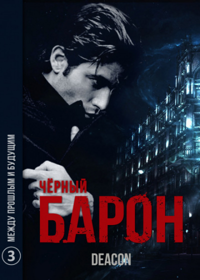 Чёрный Барон. Часть 3 - Между прошлым и будущим - Дикон Шерола - современные аудиокниги попаданцы мр3 слушать на лучшем сайте booksaudio-online.com